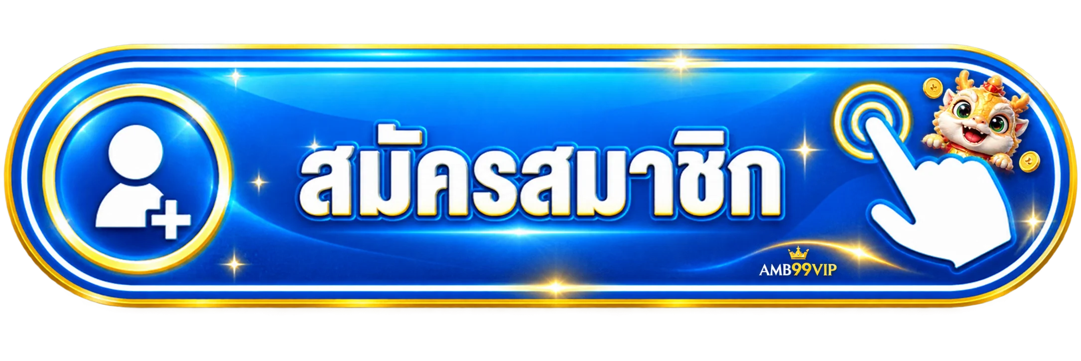 ปุ่มเข้าสู่ระบบและสมัครสมาชิก AMB99VIP